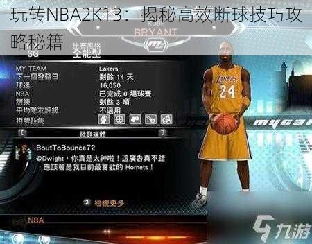 玩转NBA2K13：揭秘高效断球技巧攻略秘籍