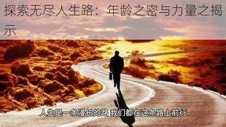 探索无尽人生路：年龄之密与力量之揭示