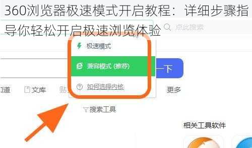 360浏览器极速模式开启教程：详细步骤指导你轻松开启极速浏览体验