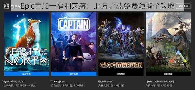 Epic喜加一福利来袭：北方之魂免费领取全攻略