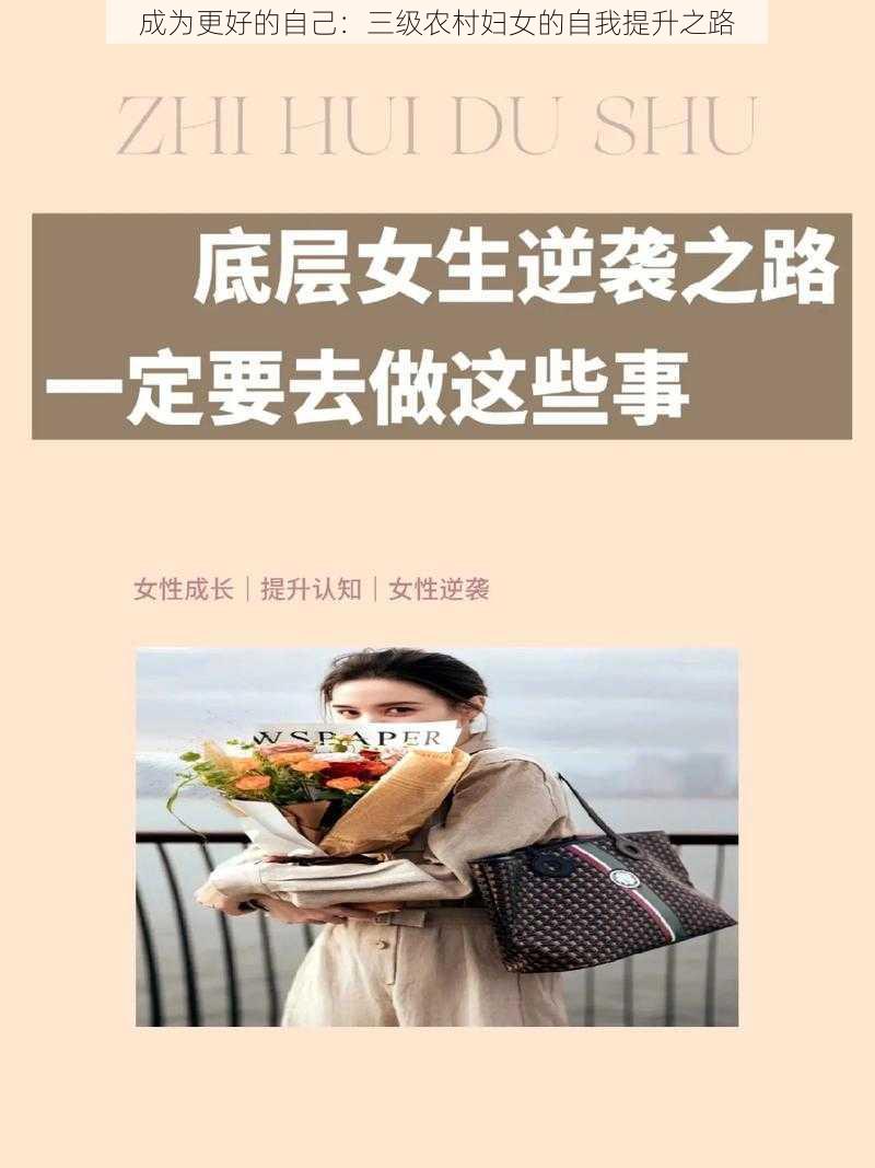 成为更好的自己：三级农村妇女的自我提升之路