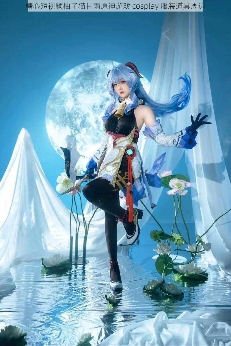 糖心短视频柚子猫甘雨原神游戏 cosplay 服装道具周边