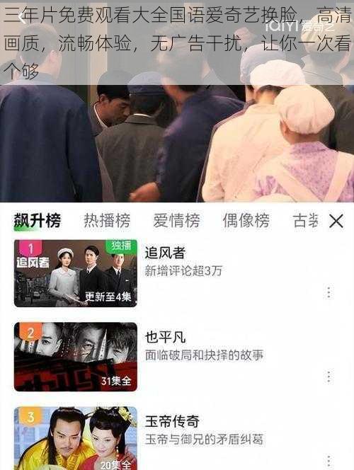 三年片免费观看大全国语爱奇艺换脸，高清画质，流畅体验，无广告干扰，让你一次看个够