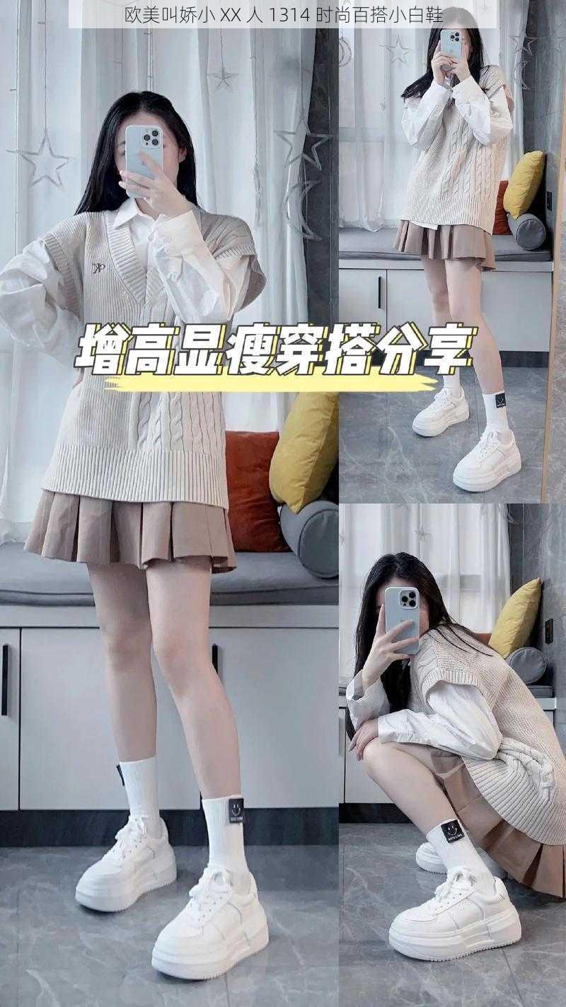 欧美叫娇小 XX 人 1314 时尚百搭小白鞋