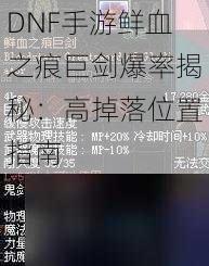 DNF手游鲜血之痕巨剑爆率揭秘：高掉落位置指南