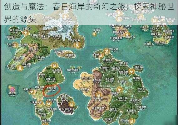 创造与魔法：春日海岸的奇幻之旅，探索神秘世界的源头