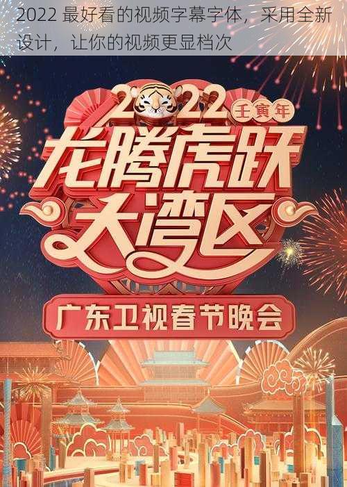 2022 最好看的视频字幕字体，采用全新设计，让你的视频更显档次