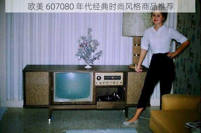 欧美 607080 年代经典时尚风格商品推荐