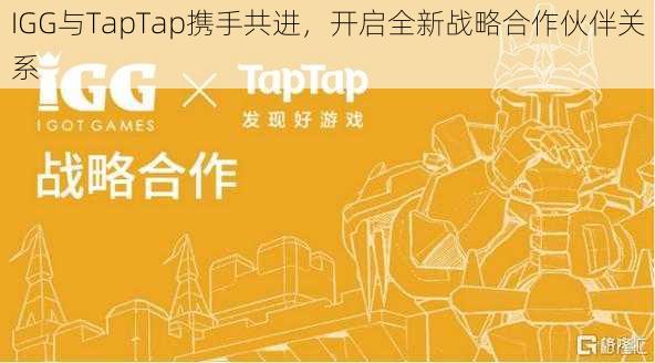 IGG与TapTap携手共进，开启全新战略合作伙伴关系