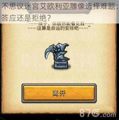 不思议迷宫艾欧利亚雕像选择难题：答应还是拒绝？