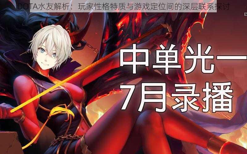 DOTA水友解析：玩家性格特质与游戏定位间的深层联系探讨