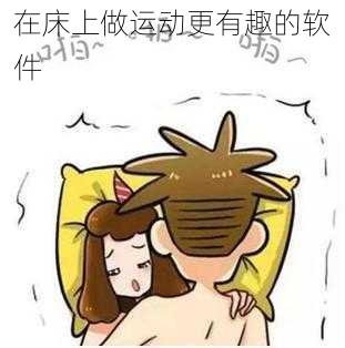 在床上做运动更有趣的软件