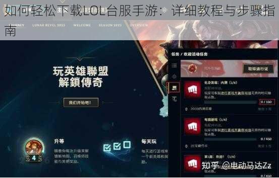 如何轻松下载LOL台服手游：详细教程与步骤指南