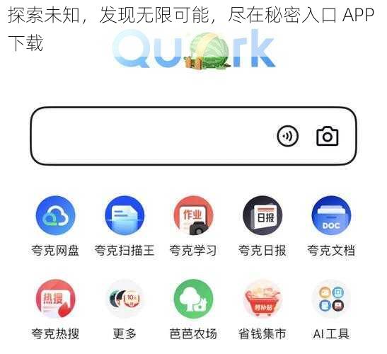 探索未知，发现无限可能，尽在秘密入口 APP 下载