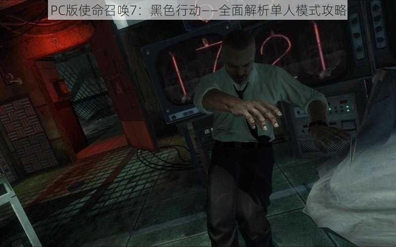 PC版使命召唤7：黑色行动——全面解析单人模式攻略