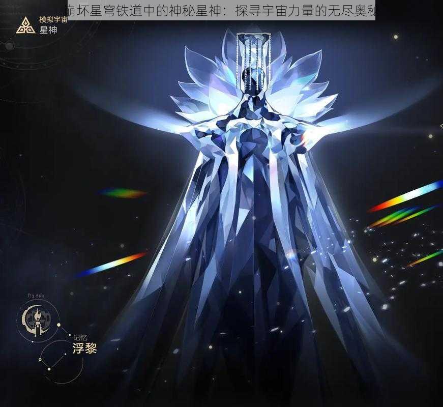 崩坏星穹铁道中的神秘星神：探寻宇宙力量的无尽奥秘