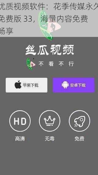 优质视频软件：花季传媒永久免费版 33，海量内容免费畅享