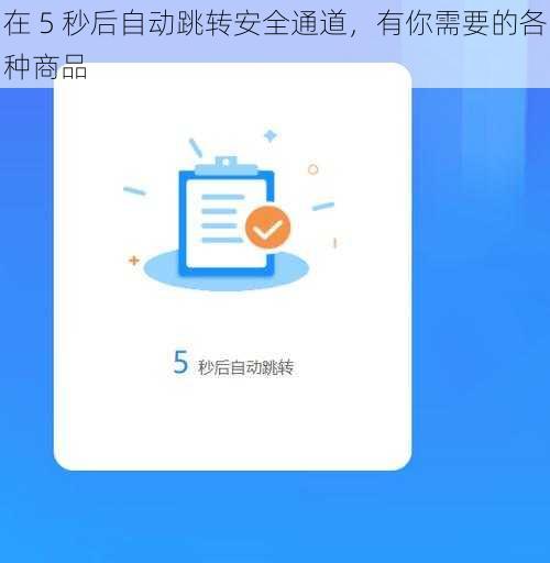 在 5 秒后自动跳转安全通道，有你需要的各种商品