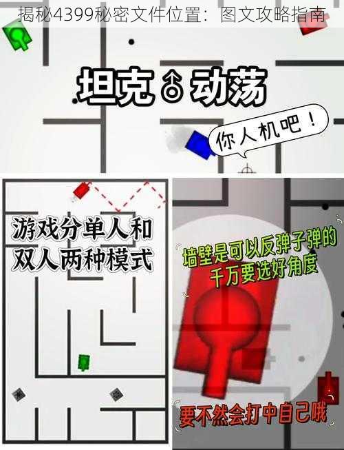 揭秘4399秘密文件位置：图文攻略指南