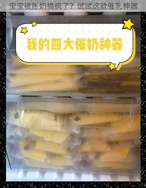 宝宝被胀奶搞疯了？试试这款催乳神器