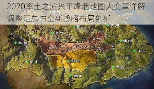 2020率土之滨兴平烽烟地图大变革详解：调整汇总与全新战略布局剖析