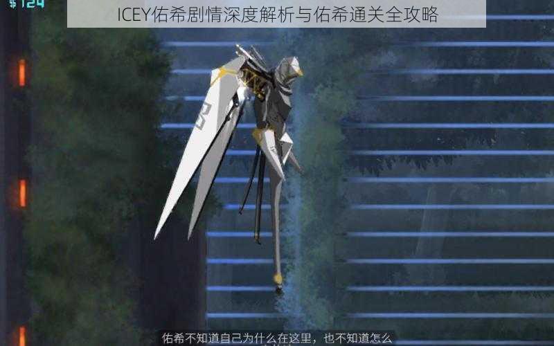 ICEY佑希剧情深度解析与佑希通关全攻略