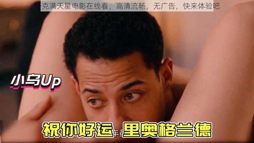 夸克满天星电影在线看，高清流畅，无广告，快来体验吧