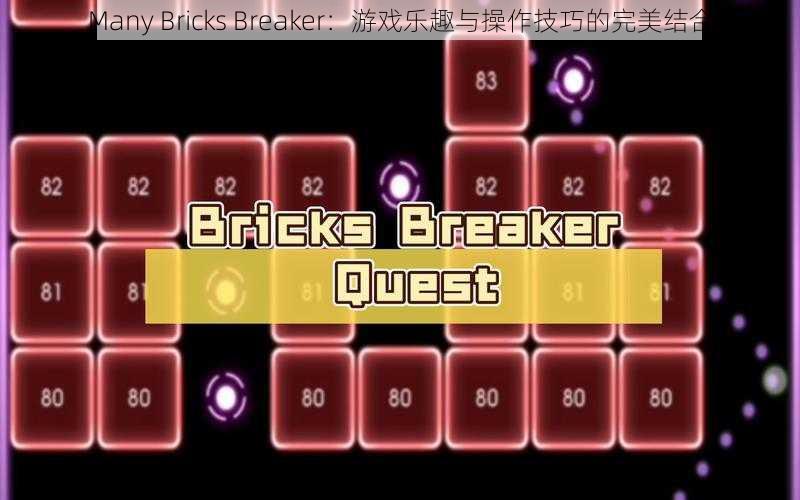 Many Bricks Breaker：游戏乐趣与操作技巧的完美结合