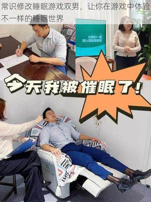 常识修改睡眠游戏双男，让你在游戏中体验不一样的睡眠世界