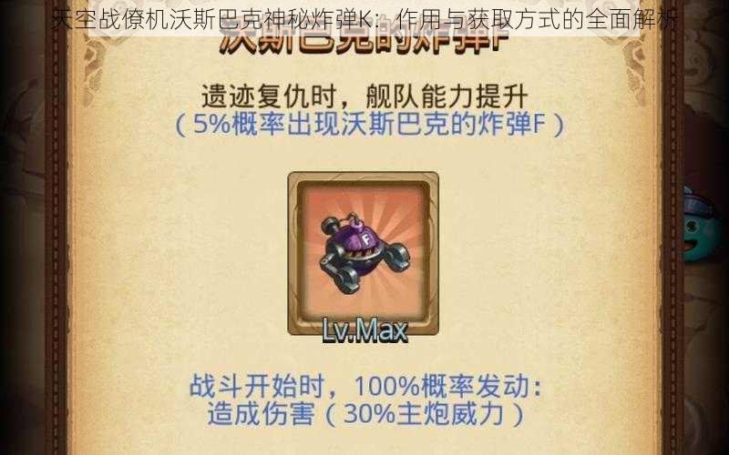 天空战僚机沃斯巴克神秘炸弹K：作用与获取方式的全面解析