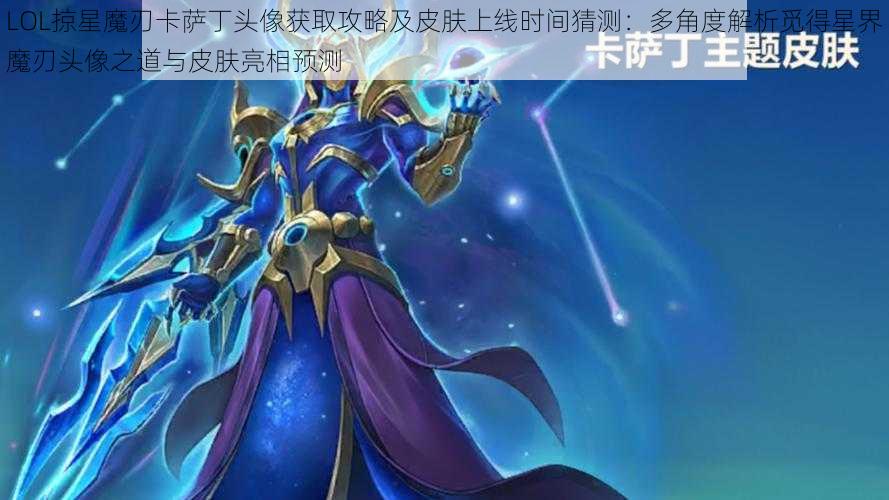 LOL掠星魔刃卡萨丁头像获取攻略及皮肤上线时间猜测：多角度解析觅得星界魔刃头像之道与皮肤亮相预测