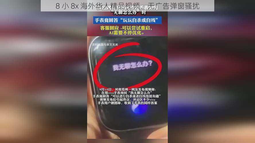 8 小 8x 海外华人精品视频，无广告弹窗骚扰